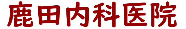 鹿田内科医院